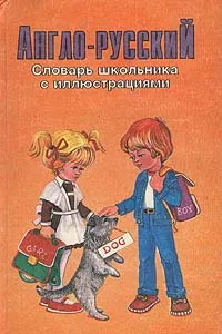 Обложка книги Англо-русский словарь школьника с иллюстрациями, Лиса Патриция Вилсон,Това Перлмуттер,Хайди Кэтлин Хиллис,Галина Шалаева