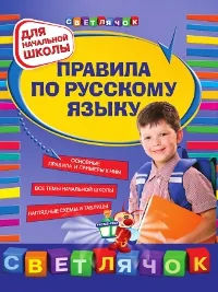 Обложка книги Правила по русскому языку, Безкоровайная Е.В.