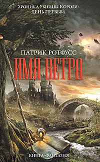 Обложка книги Имя ветра, Ротфусс Патрик