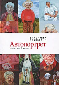 Обложка книги Автопортрет. Роман моей жизни, Войнович В.Н.