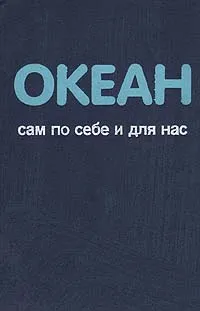 Обложка книги Океан сам по себе и для нас, Ч. Дрейк, Дж. Имбри, Дж. Кнаус, К. Турекиан