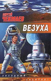 Обложка книги Везуха, Сергей Чекмаев