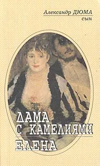 Обложка книги Дама с камелиями. Елена, Александр Дюма-сын