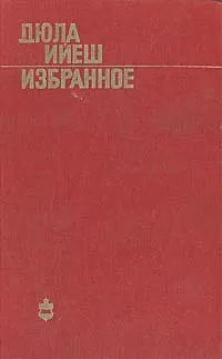 Обложка книги Дюла Ийеш. Избранное, Дюла Ийеш