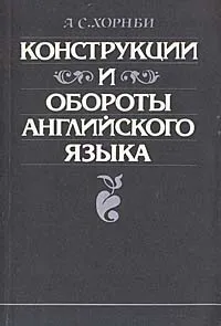 Обложка книги Конструкции и обороты английского языка, А. С. Хорнби