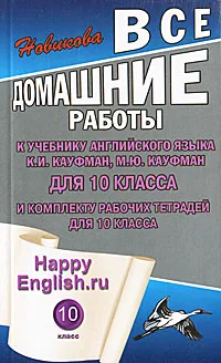 Обложка книги Happy English.ru. 10 класс. Все домашние работы, К. Ю. Новикова