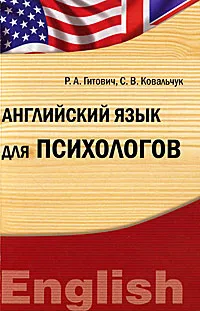 Обложка книги Английский язык для психологов, Р. А. Гитович, С. В. Ковальчук