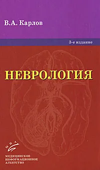 Обложка книги Неврология, В. А. Карлов