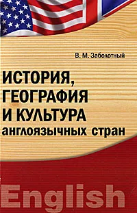 Обложка книги История, география и культура англоязычных стран, В. М. Заболотный