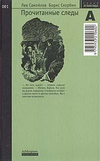 Обложка книги Прочитанные следы, Лев Самойлов, Борис Скорбин