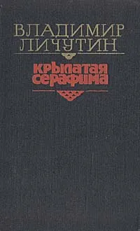 Обложка книги Крылатая Серафима: Из хроники поморской деревни, Владимир Личутин