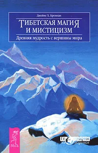 Обложка книги Тибетская магия и мистицизм. Древняя мудрость с вершины мира, Джеймс Х. Бреннан