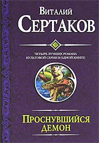 Обложка книги Проснувшийся демон, Виталий Сертаков