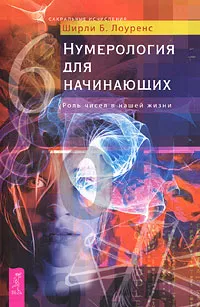 Обложка книги Нумерология для начинающих. Роль чисел в нашей жизни, Ширли Б. Лоуренс