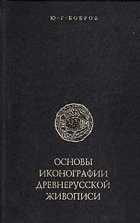 Обложка книги Основы иконографии древнерусской живописи, Ю. Г. Бобров