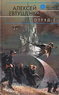 Обложка книги Отряд-2, Алексей Евтушенко
