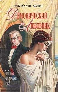 Обложка книги Демонический любовник, Виктория Хольт