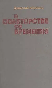 Обложка книги В соавторстве со временем, Анатолий Абрамов