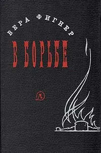 Обложка книги В борьбе, Вера Фигнер