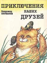Обложка книги Приключения наших друзей, Владимир Курбатов