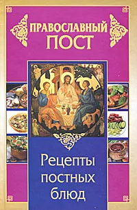 Обложка книги Православный пост. Рецепты постных блюд, Иоланта Прокопенко