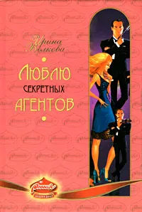 Обложка книги Люблю секретных агентов, Волкова Ирина Борисовна