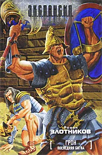 Обложка книги Грон. Последняя битва, Роман Злотников