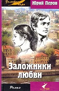 Обложка книги Заложники любви, Перов Юрий Федорович