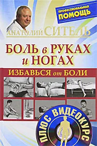 Обложка книги Избавься от боли. Боль в руках и ногах (+ DVD-ROM), Анатолий Ситель