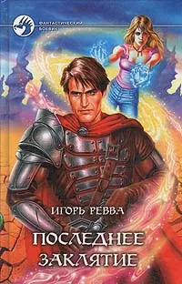 Обложка книги Последнее заклятие, Игорь Ревва