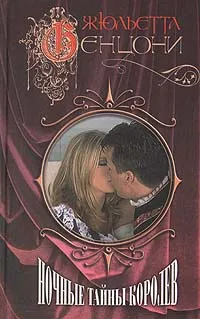 Обложка книги Ночные тайны королев, Жюльетта Бенцони