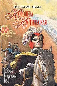 Обложка книги Королева Кастильская, Виктория Хольт