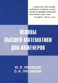 Обложка книги Основы высшей математики для инженеров, Ю. В. Липовцев, О. Н. Третьякова