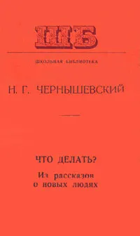 Обложка книги Что делать?, Н. Г. Чернышевский