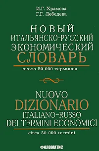 Обложка книги Новый итальянско-русский экономический словарь / Nuovo dizionario italiano-russo dei termini economici, И. Г. Храмова, Г. Г. Лебедева