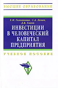 Обложка книги Инвестиции в человеческий капитал предприятия, Е. Н. Голованова, С. А. Лочан, Д. В. Хавин