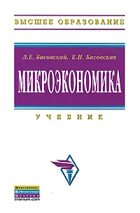 Обложка книги Микроэкономика, Л. Е. Басовский, Е. Н. Басовская