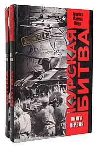 Обложка книги Курская битва (комплект из 2 книг), Жилин Виталий Александрович, Греджев В. А.