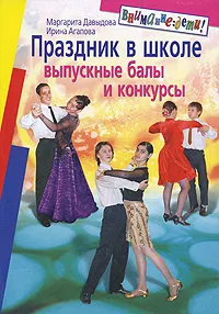 Обложка книги Праздник в школе. Выпускные балы, конкурсы. 8-11 классы, Давыдова Маргарита Алексеевна, Агапова Ирина Анатольевна