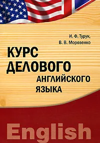 Обложка книги Курс делового английского языка, И. Ф. Турук, В. В. Морозенко