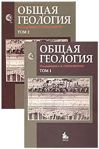 Обложка книги Общая геология (комплект из 2 книг), Под редакцией А. К. Соколовского