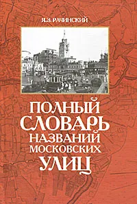 Обложка книги Полный словарь названий московских улиц, Я. З. Рачинский