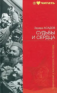 Обложка книги Судьбы и сердца, Эдуард Асадов