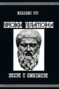 Обложка книги Уроки Платона. Наука и политика, Семенов Владимир Васильевич