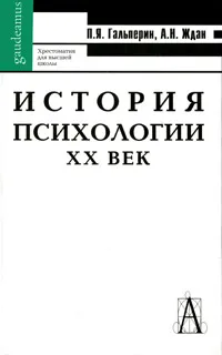 Обложка книги История психологии. XX век, П. Я. Гальперин, А. Н. Ждан