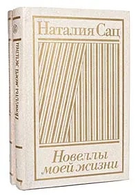 Обложка книги Новеллы моей жизни (комплект из 2 книг), Наталия Сац