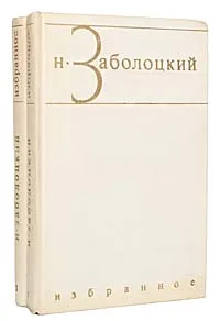 Обложка книги Н. Заболоцкий. Избранные произведения в 2 томах (комплект из 2 книг), Н. Заболоцкий