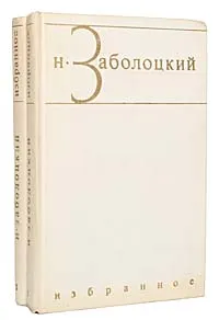 Обложка книги Н. Заболоцкий. Избранные произведения в 2 томах (комплект из 2 книг), Заболоцкий Николай Алексеевич