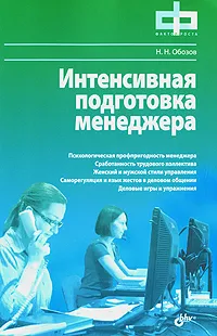 Обложка книги Интенсивная подготовка менеджера, Н. Н. Обозов