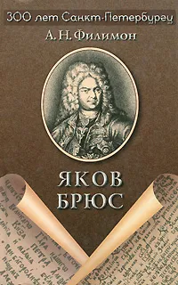 Обложка книги Яков Брюс, А. Н. Филимон